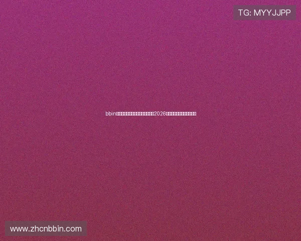 bbin体育助力全球观赛体验:全面解析2026世界杯赛事亮点与精彩瞬间 bbin体育助力全球观赛体验:全面解析2026世界杯赛事亮点与精彩瞬间